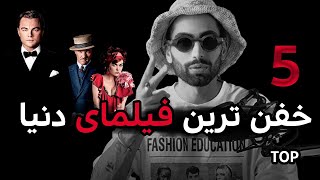 بهترین فیلم های جهان | Top 5 movies