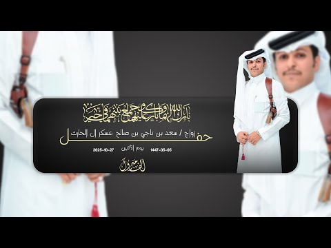 حفل زواج سعد بن ناجي بن صالح عسكر ال الحارث للحجز والإستفسار 0501290285