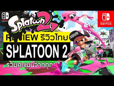 Splatoon 2 รีวิว [Review]