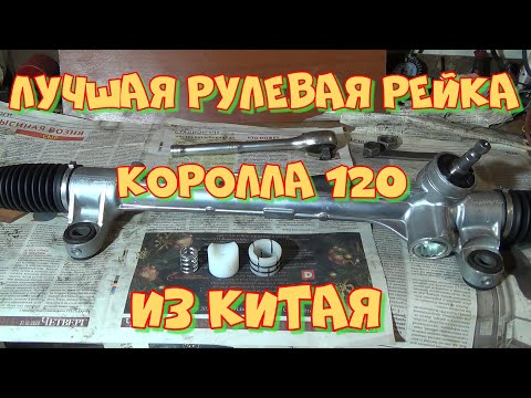 Тойота Королла 120 правый руль  NZE121. Ремонт и доработка китайской рулевой рейки   ST-44510-12290.