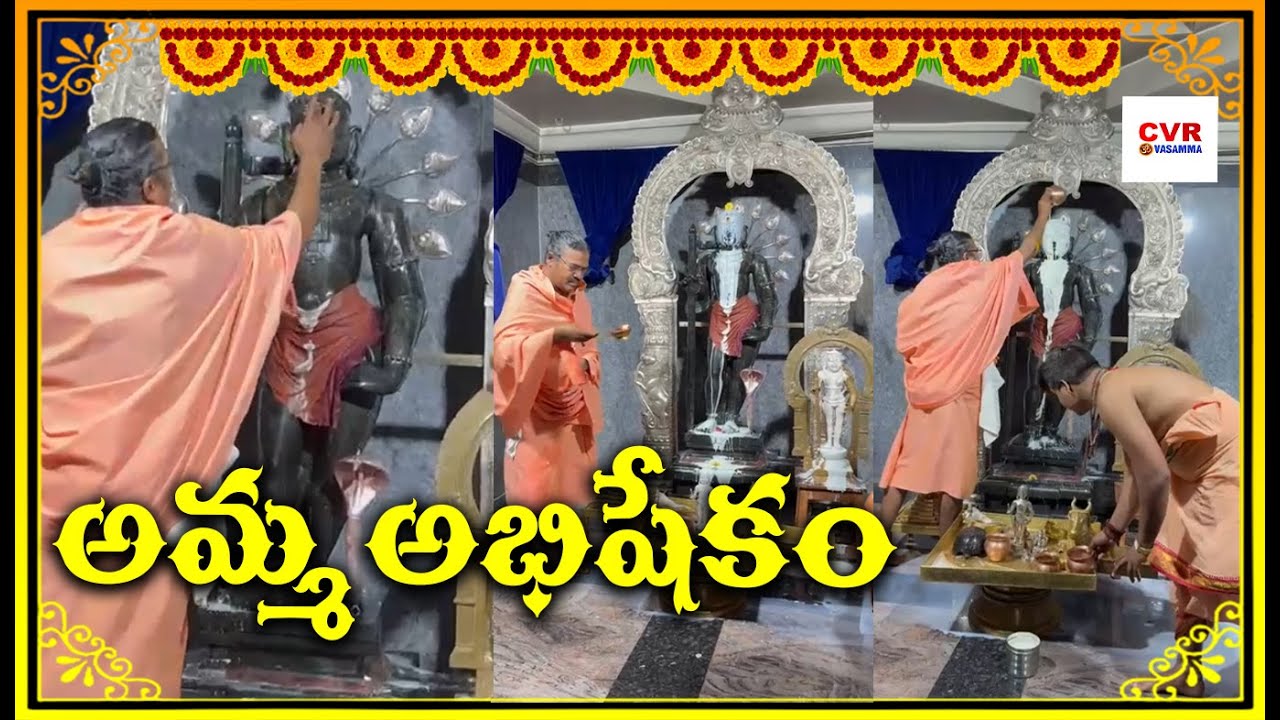 అమ్మ అభిషేకం | Amma Performing The Abishekam | 