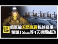 天然氣管道奇襲突破烏軍! 俄軍稱迄今從烏軍手中奪回超過三分之二失土 【國際360】20250310@全球大視野Global_Vision