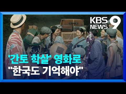 ‘간토 학살’ 영화 일본서 인기…감독 “가해 역사 직시해야” [9시 뉴스] / KBS  2023.10.22.