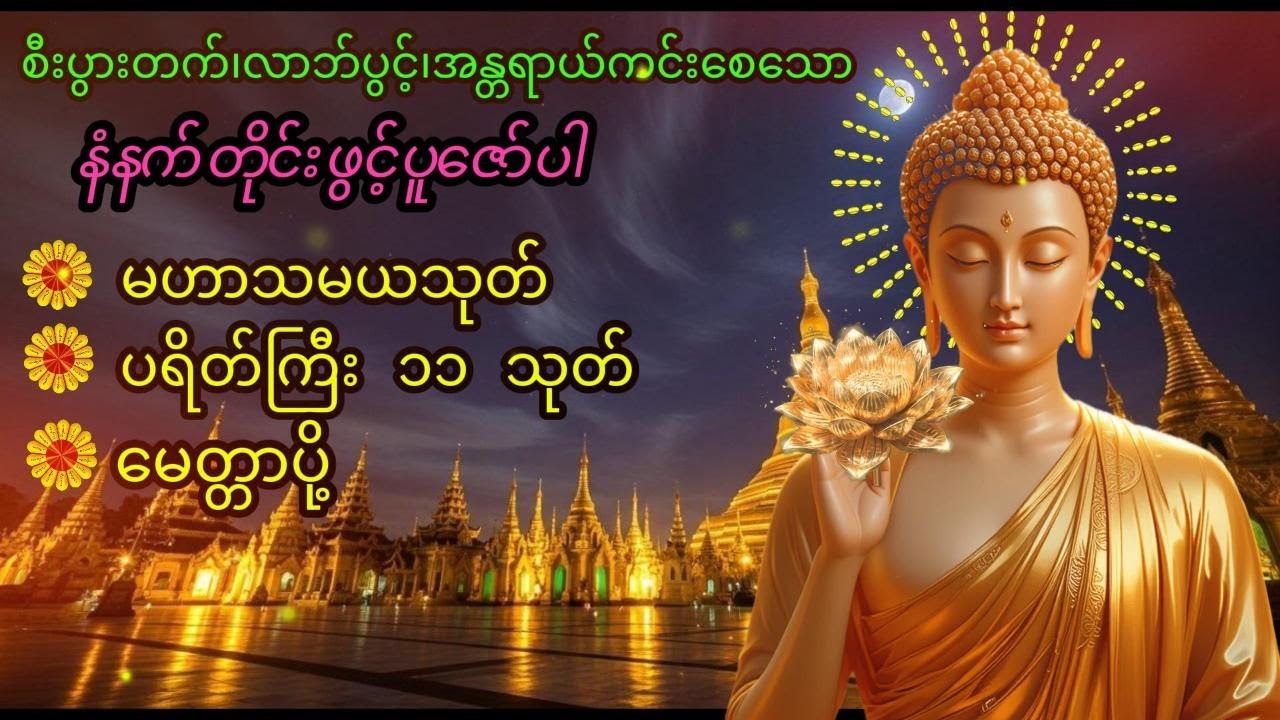 🛑Live ကံပွင့်၊လာဘ်ပွင့်၊စီးပွားတက်စေသော၊ မဟာသမယသုတ်၊ပရိတ်ကြီး၁၁သုတ်၊ နံနက်ခင်းတိုင်းဖွင့်ပူဇော်ပါ