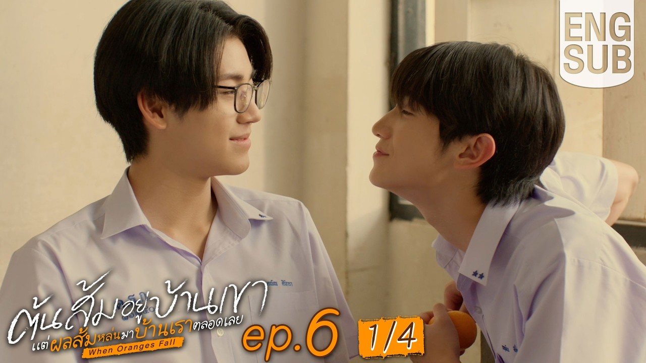 [Eng Sub] ต้นส้มอยู่บ้านเขา แต่ผลส้มหล่นมาบ้านเราตลอดเลย When Oranges Fall | EP.6 [1/4]