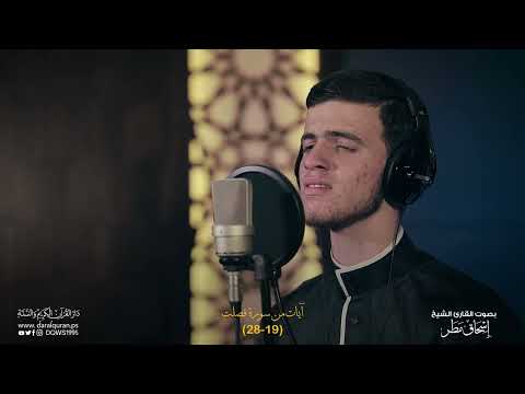 تلاوة خاشعة للشيخ إسحاق مطر