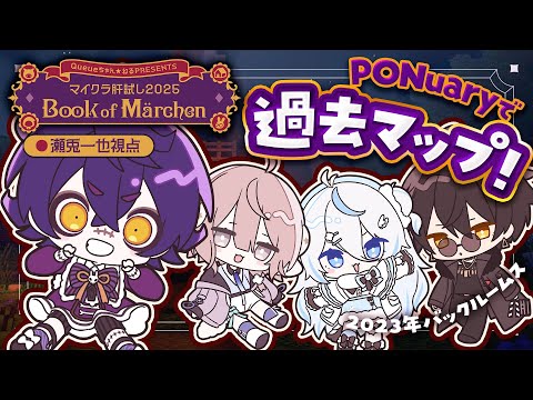 【 #マイクラ肝試し2025 】#PONuary で過去マップ探索✨叫ばないように努力【斎木こまり/瀬兎一也/梟雄しろや/雪ノ精くもち/のりプロ所属 】