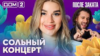 ДОМ-2. После заката (эфир от 19.09.2026)