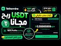 موقع رهيب تعدين USDT مجاناً | شرح كامل + إثبات السحب💸💰