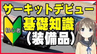 【初サーキット】服装や装備は何を準備したら良いの?～初心者向けサーキット走行の基礎を学びましょう