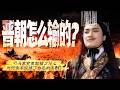 结束三国乱世的人为何很少被提起？司马炎究竟凭什么完成统一 又如何亲手开启晋朝新时代？——晋朝的大门丨CCTV百家讲坛官方频道