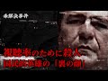視聴率のために殺人を命じた国民的英雄