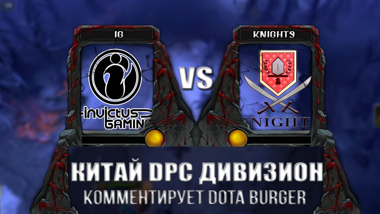 🔴[DOTA 2] Invictus Gaming-Knights / DPC CN 2023 Tour 1: Division I (中国联赛S级) / IG-KNIGHTS