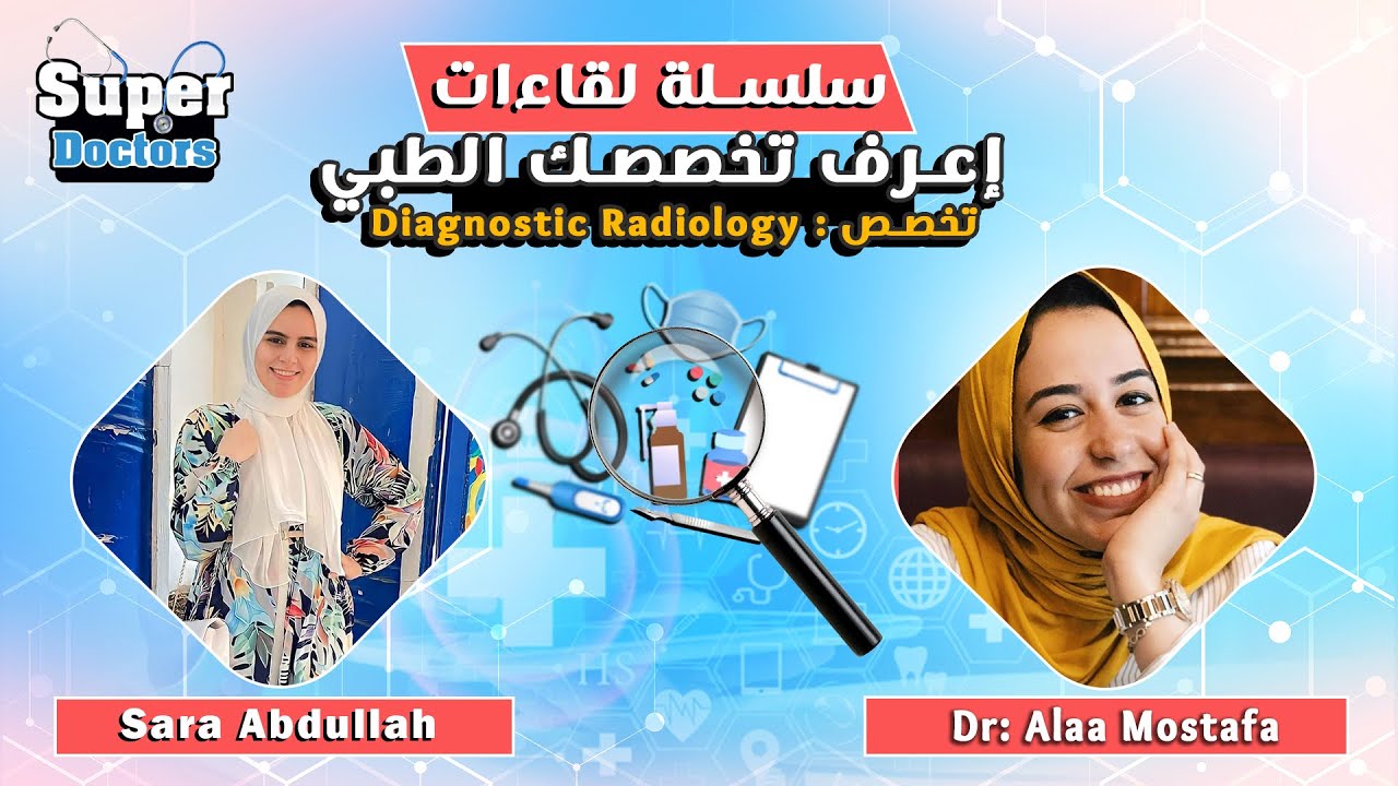 إعرف تخصصك الطبي