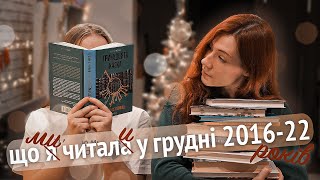 Мої книги грудня 2016-2021 років 🌟 Разом з @dolli.k