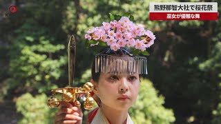 【速報】熊野那智大社で桜花祭 巫女が優雅な舞