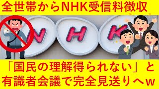 【朗報】NHK受信料、全世帯徴収見送りへ！ｗｗｗｗ23年度までに引き下げ要請【総務省会議】