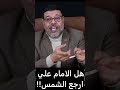شيعي اراد ان ينصر دينه فهدم عصمة الامام   اشرف غريب نجومي