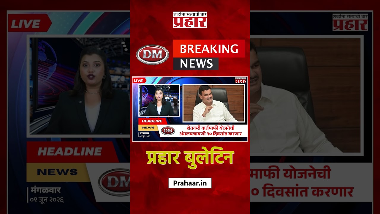 Bulletine | शेतकरी कर्जमाफी योजनेची अंमलबजावणी १० दिवसांत करणार, कृषिमंत्र्यांनी दिली माहिती