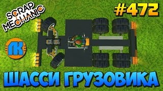 Scrap Mechanic \ #472 \ ШАССИ ГРУЗОВИКА !!! \ СКАЧАТЬ СКРАП МЕХАНИК !!!