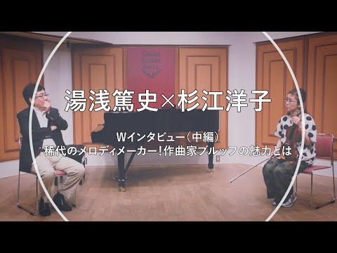 湯浅篤史×杉江洋子 Wインタビュー（中編）稀代のメロディメーカー！作曲家ブルッフの魅力とは