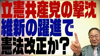 第312回　続・選挙結果について。維新躍進で憲法改正が始まる？