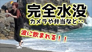 危険な桂浜で撮影中に荒波に襲われ水没【高知の如月チキン南蛮】