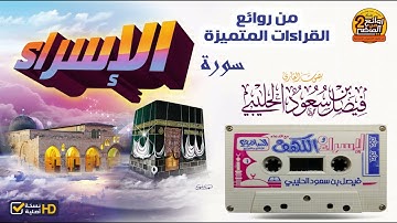 HD/ سورة  الإسراء /  من روائع القراءات المتميزة  للقارئ || فيصل بن سعود الحليبي