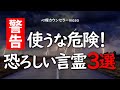 【使うな危険！】言っていると身を滅ぼす恐ろしい言霊！