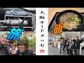大阪へ搬入！今年も大阪を満喫旅
