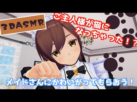 【超癒】ご主人様が猫になっちゃった？！【3DASMR】cat?!