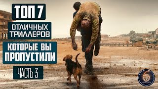 ТОП 7 ОТЛИЧНЫЕ ТРИЛЛЕРЫ КОТОРЫЕ ВЫ МОГЛИ ПРОПУСТИТЬ ЧАСТЬ 3