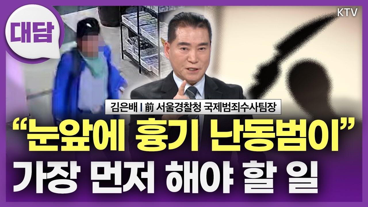 만약 흉기 난동범과 마주쳤다면? 현장에서 가장 먼저 해야 할 일