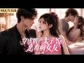 MULTI SUB《穿成破产太子爷的恶毒前女友》1~52集🌸阮钰睁开眼，穿成男主的恶毒女友。她骂男主是穷鬼、窝囊废。后来才知，他竟是流落在外的京圈太子爷。 #动漫 #漫剧 #小九追书吖