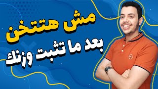 تثبيت الوزن |دكتور حازم