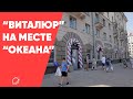 На месте "Океана" открылся "Виталюр"