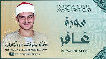 سورة غافر / تلاوة رائعة جداً للشيخ محمد صديق المنشاوي رحمه الله