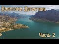 Настоящий Дагестан!!! Дорогами Дагестана часть 2. Ты не поверишь, но это Дагестан!