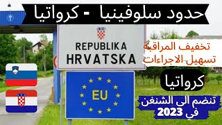 حدود كرواتيا و سلوفينيا 🇸🇮🇭🇷 رفع المراقبة في مداخل كرواتيا قبل دخولها الشنغن 🇪🇺
