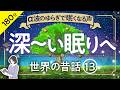 【睡眠導入・眠くなる朗読・途中広告なし】世界の昔話13・α波のゆらぎで眠くなる声／異国の夜風に包まれて、深〜い眠りへ／天乃悠の朗読アート／ASMR／Sleep Aid