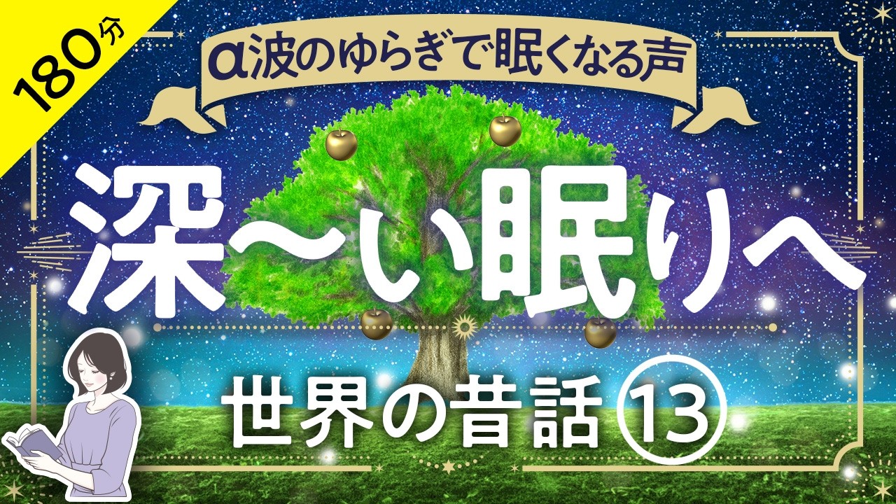 【睡眠導入・眠くなる朗読・途中広告なし】世界の昔話13・α波のゆらぎで眠くなる声／異国の夜風に包まれて、深〜い眠りへ／天乃悠の朗読アート／ASMR／Sleep Aid