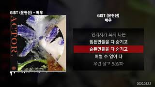 GI$T (윤현선) - 배우ㅣLyrics/가사