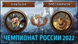 Чемпионат России по TWW3 2022 | Групповой этап | Jhon Silver vs [VM] CradRacon | Лэнды