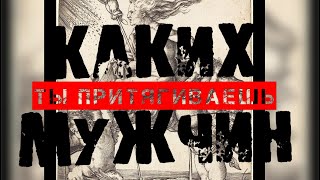 🫅🦸‍♂️🦹‍♂️ Каких мужчин Вы притягиваете? Таро гадание