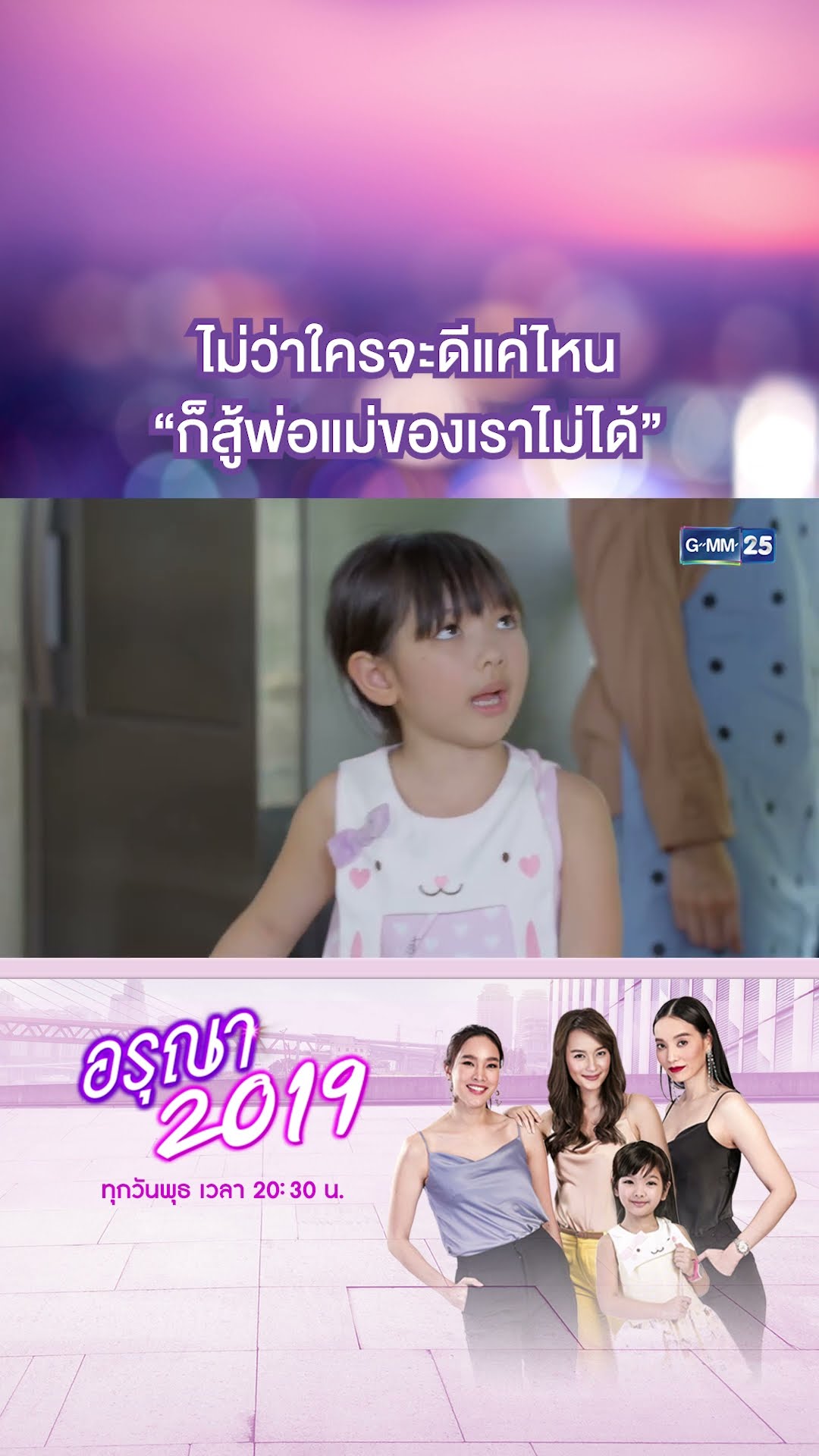 ไม่ว่าใครจะดีแค่ไหน “ก็สู้พ่อแม่ของเราไม่ได้” | #Shorts CLIP อรุณา 2019 | GMM25
