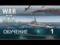 War on the Sea. Обзор и обучение. Часть 1