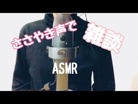 【ASMR】ささやき声で雑談