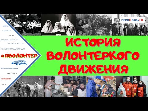 КАК ПОЯВИЛИСЬ ВОЛОНТЕРЫ В РОССИИ