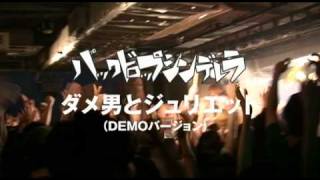 バックドロップシンデレラ (DEMO)PV「ダメ男とジュリエット」 BackDrop Cinderella
