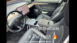 Переделываем Tesla M3 (комфорт без колхоза)